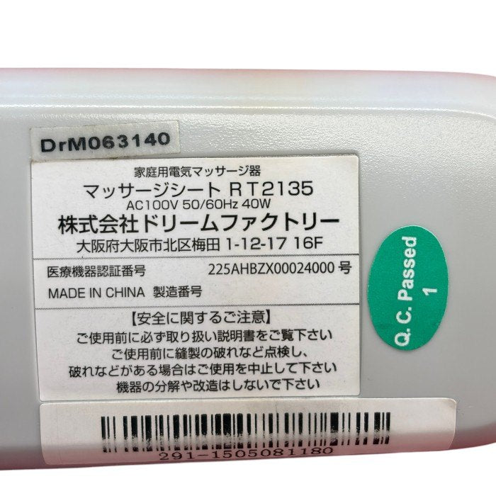 ドリームファクトリー RT2135 ドクターエア 3Dマッサージシート 医療機器認証番号：225AHBZX00024000 家電 マッサージ機 健康家電 マッサージ 肩 腰 中古 W1