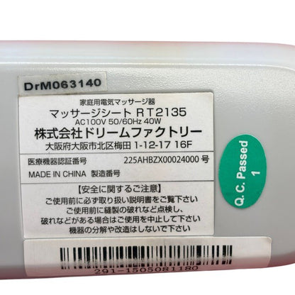 ドリームファクトリー RT2135 ドクターエア 3Dマッサージシート 医療機器認証番号：225AHBZX00024000 家電 マッサージ機 健康家電 マッサージ 肩 腰 中古 W1