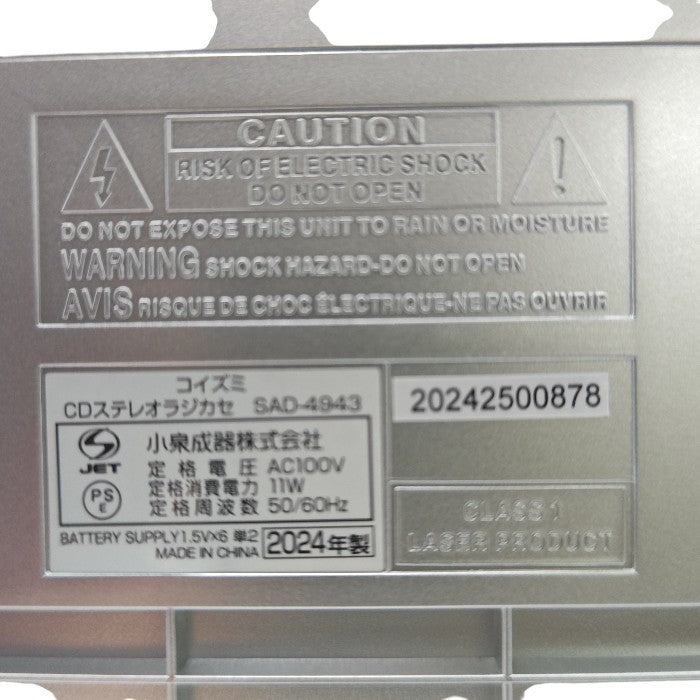 KOIZUMI コイズミ CDステレオラジカセ SAD-4943-S 中古 H4