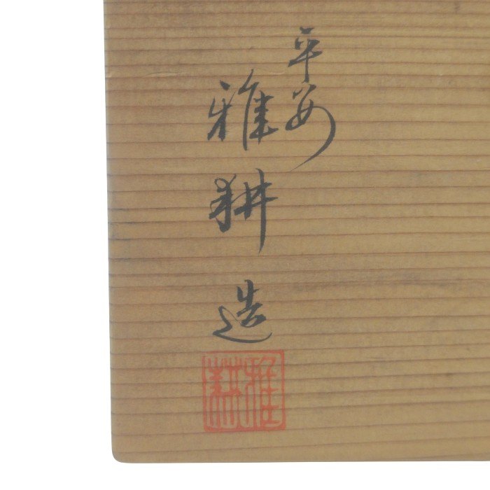 京焼 萬珠堂 起上り置物 平安 雅耕造 紅白 だるま 中古 H4