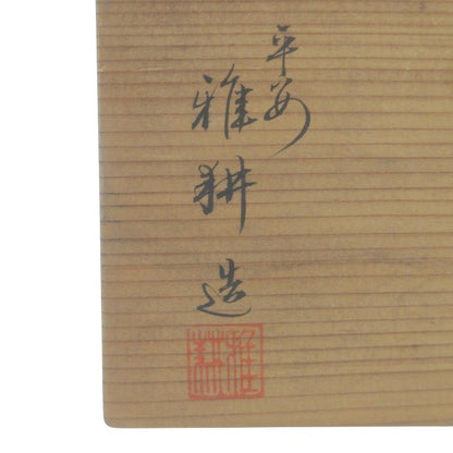 京焼 萬珠堂 起上り置物 平安 雅耕造 紅白 だるま 中古 H4