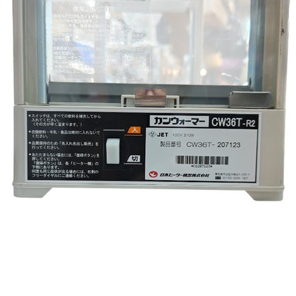 日本ヒーター機器 カンウォーマー CW36T-R2 中古 H4