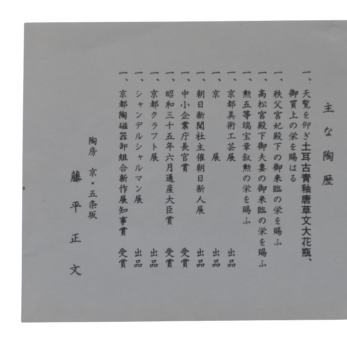 陶房 京・五条坂 藤平正文 陶板画 中古 H4