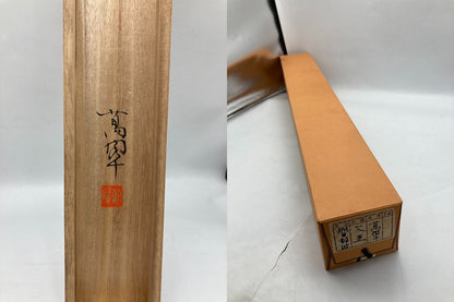 小野萬翠  旭日静波 掛け軸 中古 D4