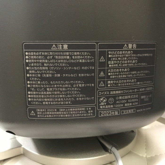 コイズミ 電気ファンヒーター ホット&クール 送風 温風 1台2役 音声認識機能 人感センサー 自動首振り DCモーター ベージュ KHF-12233 中古 Y1