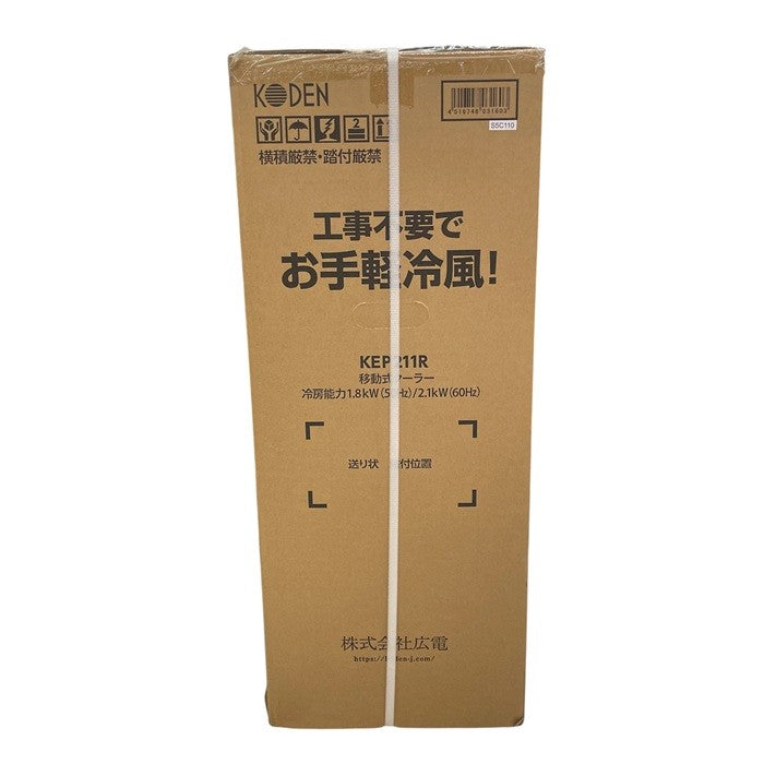 広電 スポットクーラー コンビニクーラー 移動式クーラー ドレンホース付 KEP211R KODEN 工事不要 アース線不要 タイマー  中古 R1