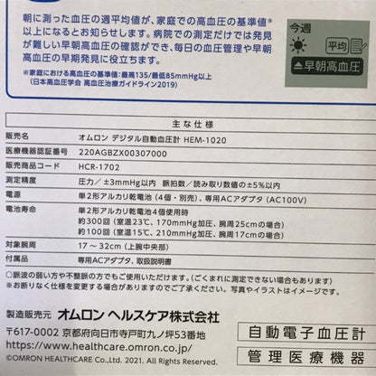 オムロン デジタル自動血圧計 ホワイト系 上腕式 2種電源 AC/電池 HCR-1702 医療機器認証番号:220AGBZX00307000 中古 T1