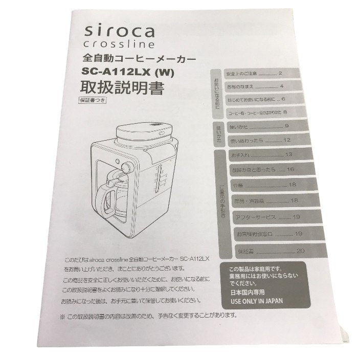 siroca シロカ crossline 全自動コーヒーメーカー ホワイト SC-A112LX 中古 Y1