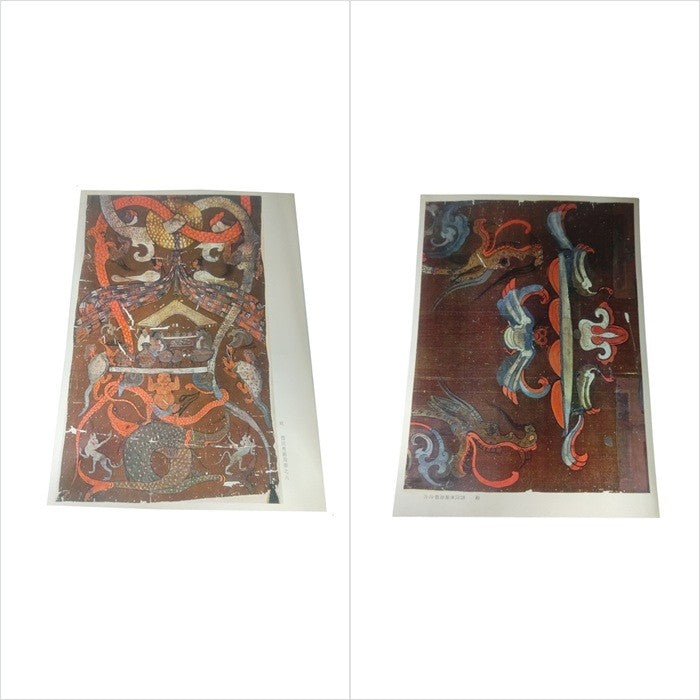 西漢帛画 せいかんはくが 図版12枚揃 1972年 文物出版社 中古 H4