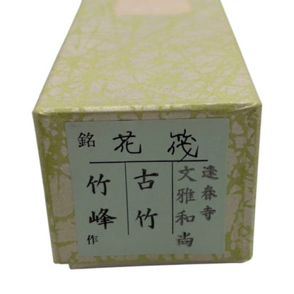 竹峰作 花筏 茶杓 古竹 逢春寺 文雅和尚 茶道 茶道具 和食器 中古 W1