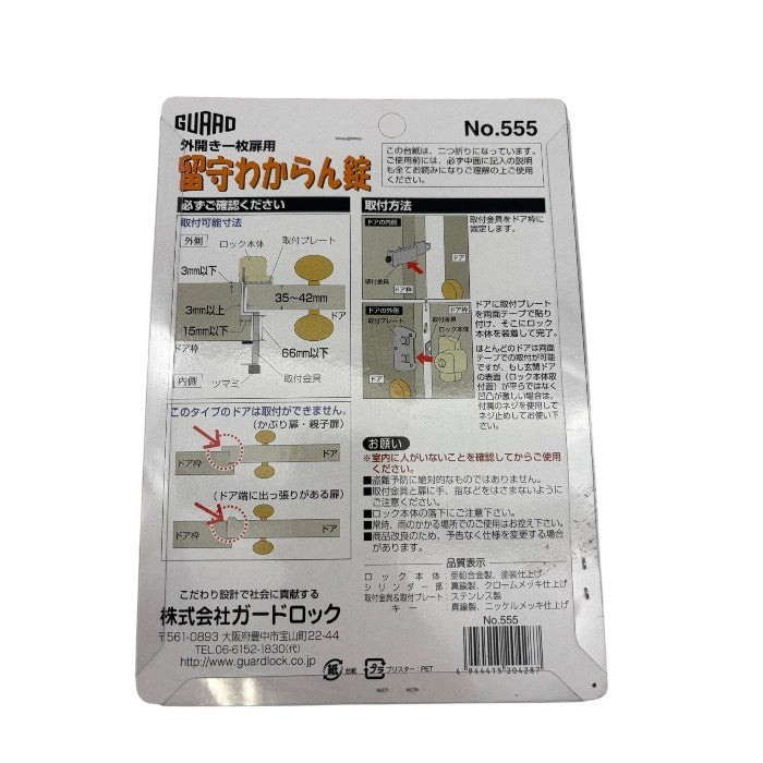未開封品 GUARD 留守わからん錠 No.555 外開き一枚扉用 防犯 穴あけない 賃貸 一軒家 中古 W1