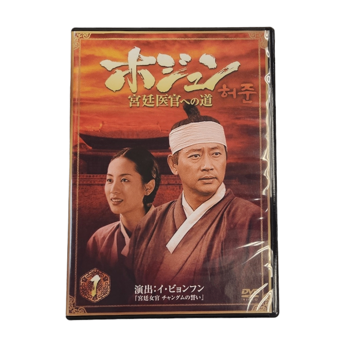 ホジュン 宮廷医官への道 DVD BOX 32巻 全巻セット 韓国ドラマ 日本国内向 中古 T1