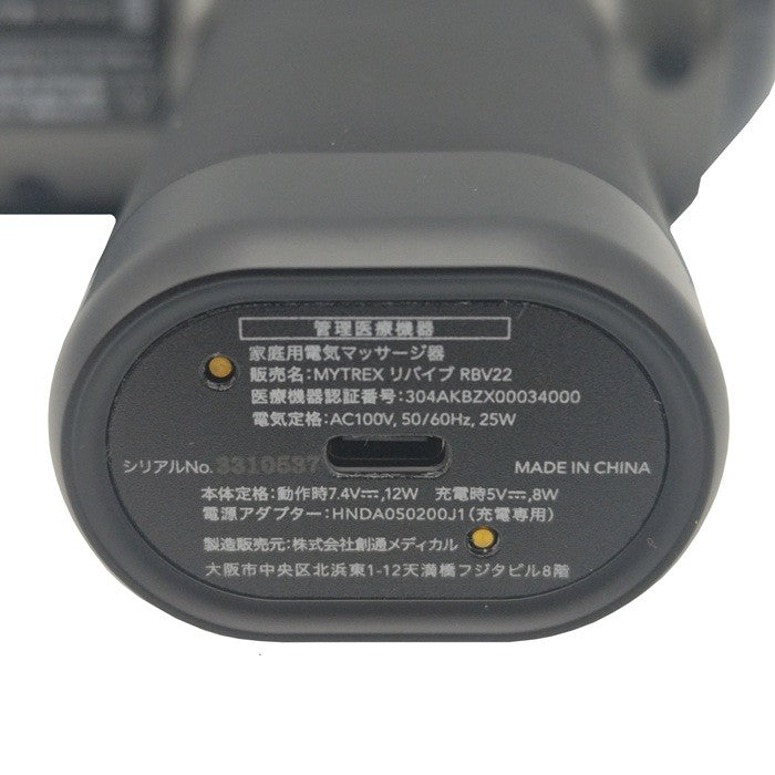 MYTREX マイトレックス REBIVE リバイブ 家庭用電気マッサージ器 MT-RBV22G 医療機器認証番号：304AKBZX00034000 中古 H４