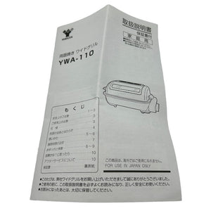 未使用品 山善 両面焼き ワイドグリル YWA-110 シルバー YAMAZEN 魚 串焼き ステーキ 調理家電 中古 W４