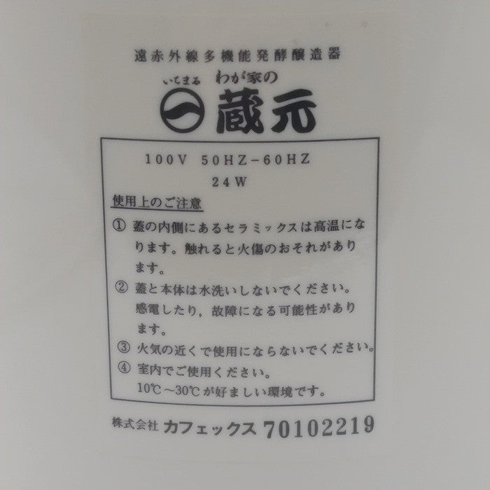 【未使用品】 CAFEX CORPORATION カフェックス 遠赤外線多機能発酵醸造器 わが家の 蔵元 いちまる KURAMOTO-2 中古 H4