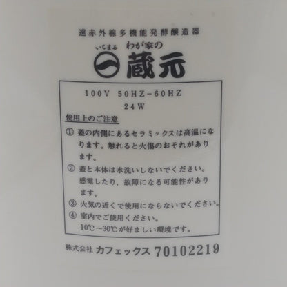 【未使用品】 CAFEX CORPORATION カフェックス 遠赤外線多機能発酵醸造器 わが家の 蔵元 いちまる KURAMOTO-2 中古 H4