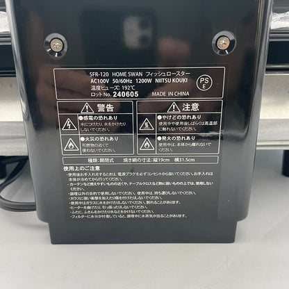 HOME SWAN フィッシュロースター SFR-120 焼き鳥 焼き野菜 両面焼き 中古 R4