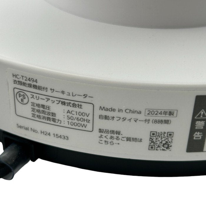 THREEUP スリーアップ サーキュレーター HC-T2494 ホット＆クール 温風 冷風 衣類乾燥機能付 中古 W４