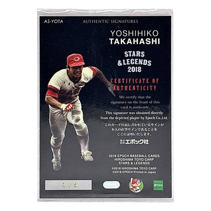 EPOCH プロ野球カード STARS & LEGENDS YOSHIHIKO TAKAHASHI CARP /5 #AS-YOTA 中古 IT1