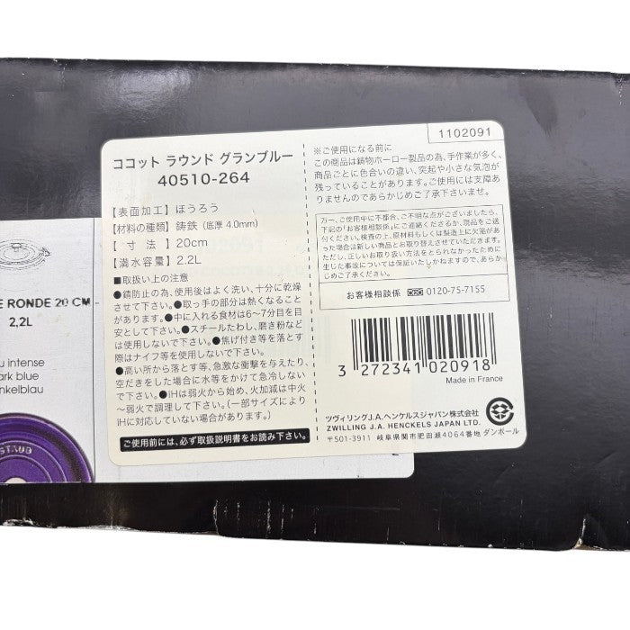 staub ストウブ ココット ラウンド グランブルー ホーロー鍋 40510-264 キッチンツール 調理器具 2.2L 20cm 中古 W1