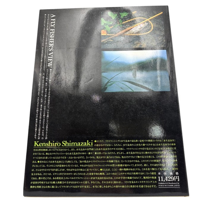 島崎憲司郎 水生昆虫アルバム A FLY FISHER‘S VIEW 本 フライの雑誌社 釣り 中古 W４