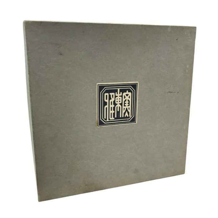 美濃焼 雅東窯 唐草 大鉢 器 鉢 陶器 中古 Y1