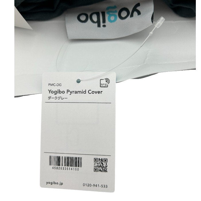 未使用品 yogibo ヨギボー ピラミッド用 カバー ダークグレー Pyramid インテリア ピラミッド 中古 W４