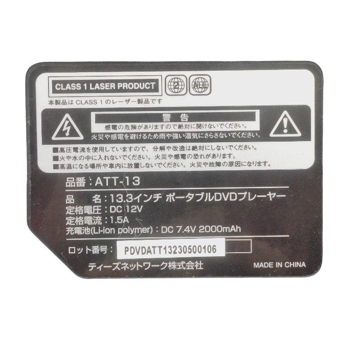 TEES ティーズネットワーク 13.3インチ ポータブルDVDプレーヤー ATT-13 中古 H4