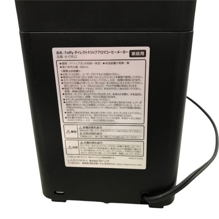 Toffy/トフィー ダイレクトドリップアロマコーヒーメーカー ふたありタンブラー付き ブラック K-CM12 中古 Y1