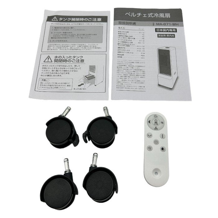 MARUTAKA 丸隆 PELTIER COOLING FAN ペルチェ式冷風扇 MA-871-WH 夏家電 保冷剤不要 マイナスイオン タイマー 上下左右スイング 中古 W４