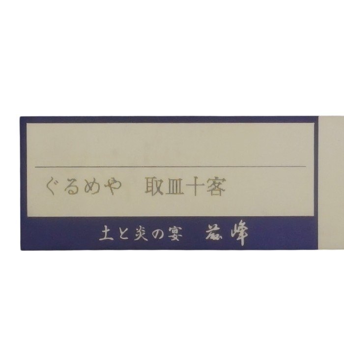 【未使用品】 美濃焼 茲峰窯 土と炎の宴 茲峰 ぐるめや 藤峰 ぐるめ魚 取皿十客 中古 H4