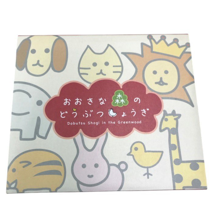おおきな森のどうぶつしょうぎ 木製将棋セット 中古 Y1