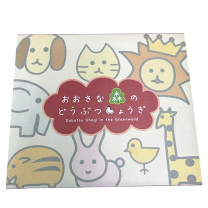 おおきな森のどうぶつしょうぎ 木製将棋セット 中古 Y1
