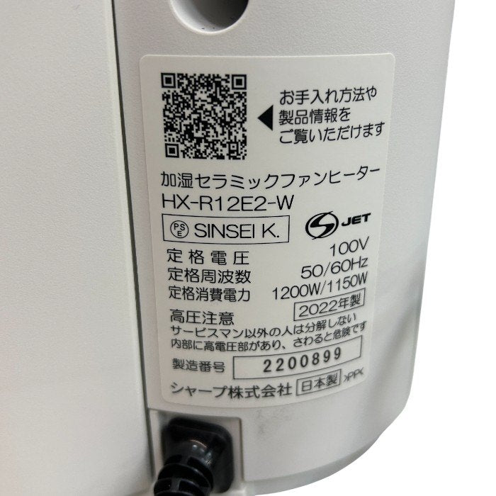 SHARP シャープ 加湿 セラミックファンヒーター HX-R12E2 暖房器具 ヒーター 加湿器 冬 プラズマクラスター7000 中古 W４