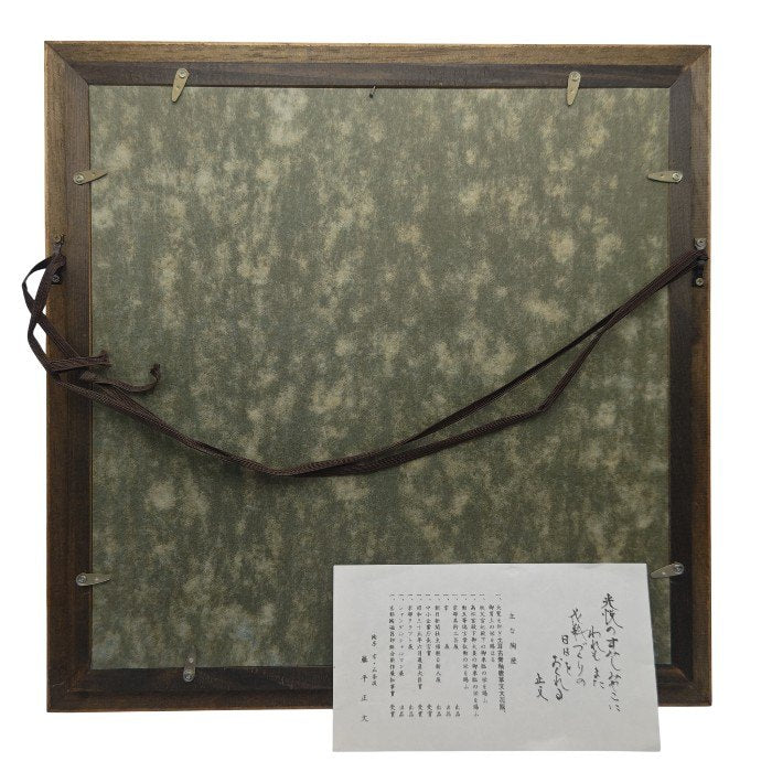 陶房 京・五条坂 藤平正文 陶板画 中古 H4