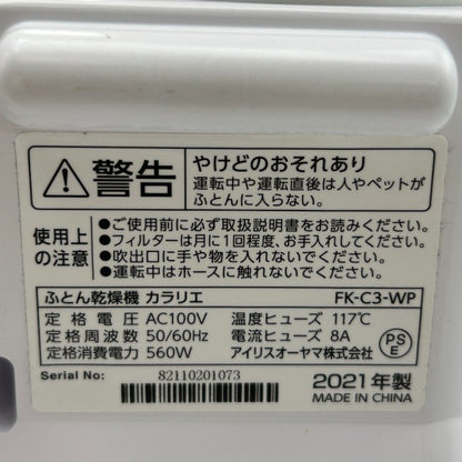 IRIS OHYAMA アイリスオーヤマ 布団乾燥機 カラリエ FK-C3-WP パールホワイト 家電 ダニ 冬 送風 あたため 中古 W４