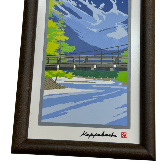 あさのたかを タイルアート 上高地 河童橋 インテリア イラスト おしゃれ 小さめ 中古 W４