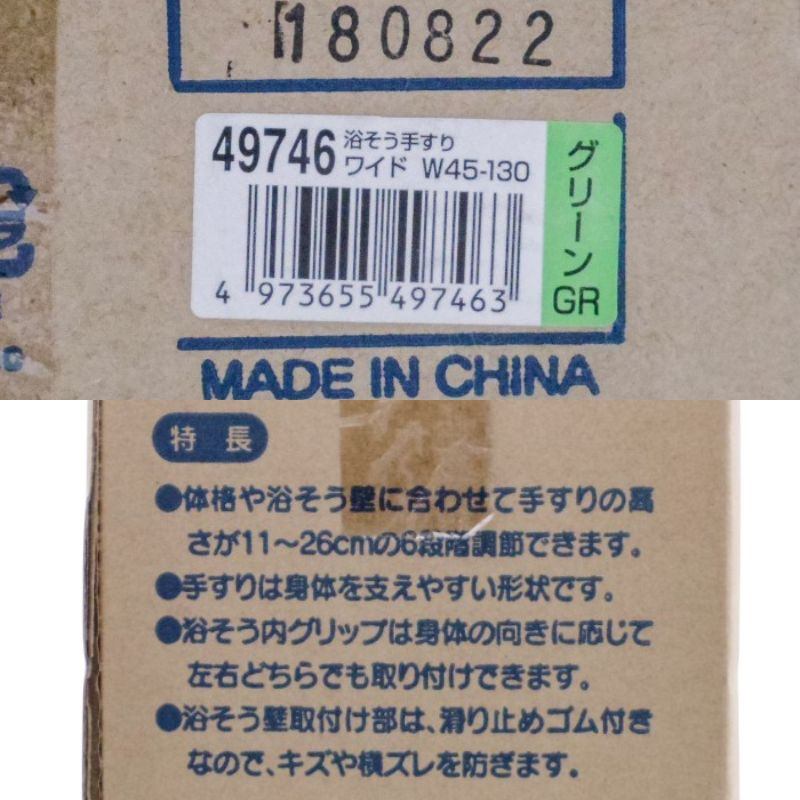 未開封品 Richell リッチェル 浴そう手すり ワイドサイズ グリーン 049746 中古 a1