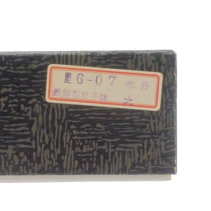 【未使用品】 村上木彫堆朱 鉄鉢型 菓子鉢 牡丹唐草 約24cm (8寸) 通産大臣指定伝統的工芸品 中古 H4