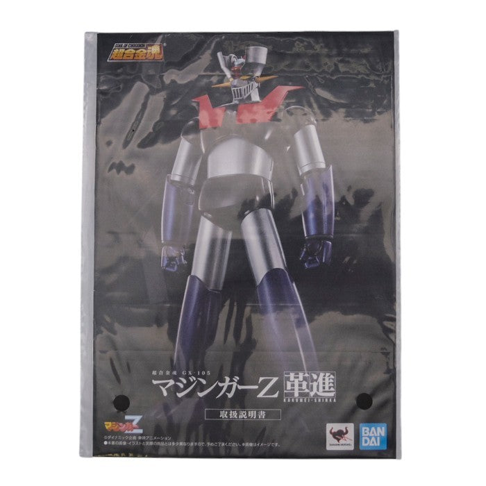 BANDAISPIRITS 超合金魂 GX-105 マジンガーZ 革進 -KAKUMEI SHINKA- 中古 a1