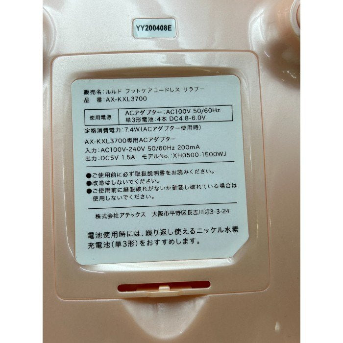 アテックス ルルド フットケア リラブー ピンク AX-KXL3700pk ATEX フットマッサージャー 足 足裏 美容家電 中古 W４