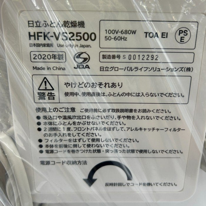 日立 ふとん乾燥機 アッとドライ プラチナ HFK-VS2500 S HITACHI 家電 ふとん暖め 靴乾燥 中古 W４