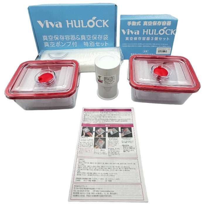 未使用品 ビバライズ ヒューロック HuLOCK 真空保存容器＆真空保存袋 真空ポンプ付 特別セット 真空保存容器3個セット 食器 食品 真空 料理 中古 W４