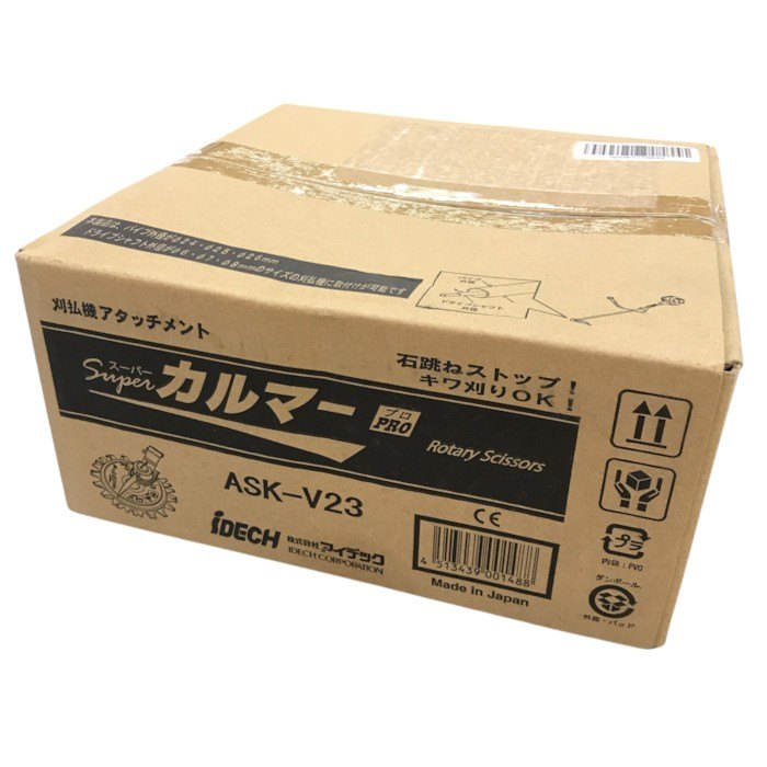 アイデック スーパーカルマー PRO(プロ) 石跳ねストップ 安全草刈り ASK-V23 中古 Y1