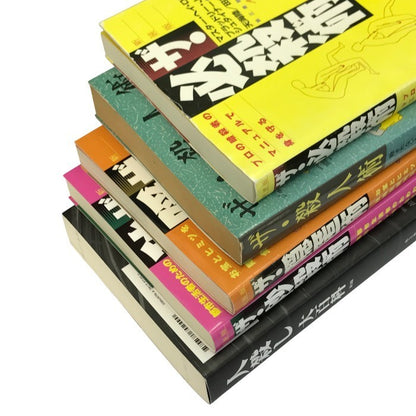 人殺し大百科/ザ・秒殺術/ザ・殺人術/ザ・必殺術/ザ・隠匿術 5冊セット ホミサイドラボ/第三書館 自己防衛術 暴力 ケンカ 中古 T1