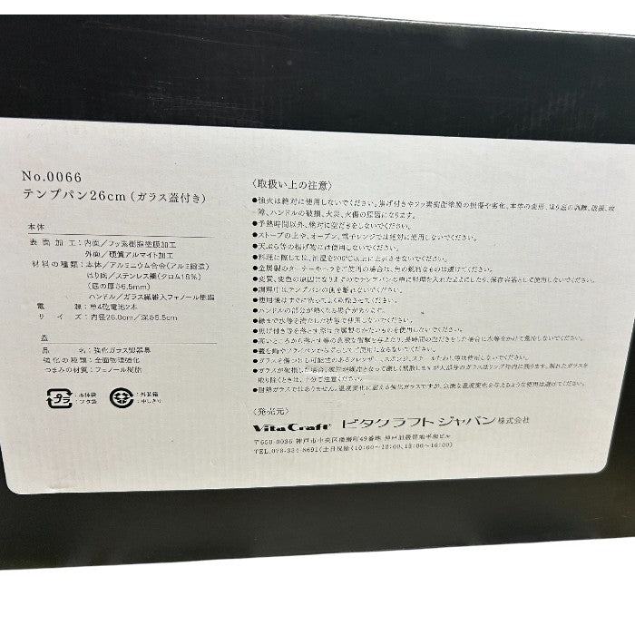 未使用品 Vita Craft ビタクラフト テンプパン 26cm No.0066 ガラス蓋付 フライパン 調理器具 料理 キッチンツール 中古 W４