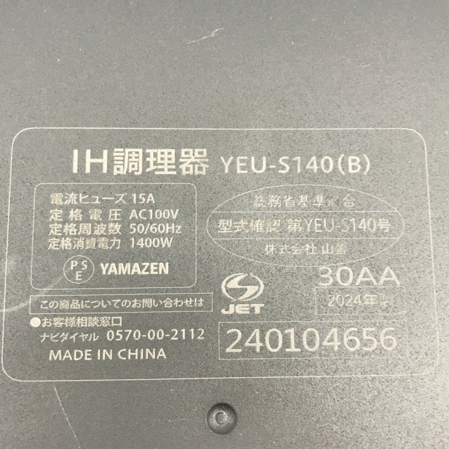 YAMAZEN 1400W IH調理器 YEU-S140(B) 安全 ハイパワー キッチン家電 調理家電 中古 R1