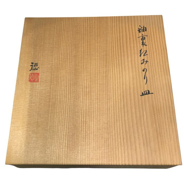 釉裏紅みのり皿 河合誓徳作 中古 Y1
