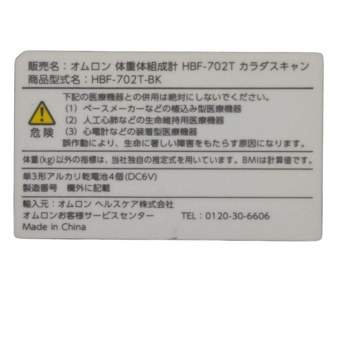 【未使用品】 OMRON オムロン Bluetooth対応 体重体組成計 カラダスキャン HBF-702T 中古 H4