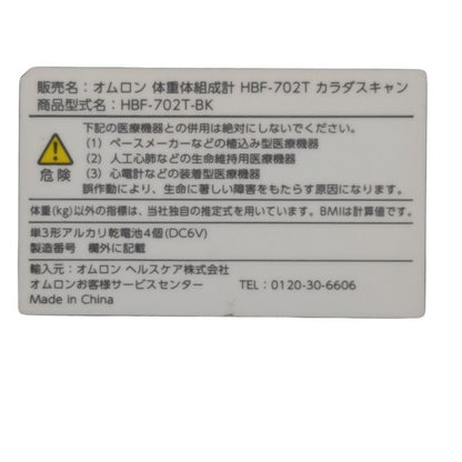 【未使用品】 OMRON オムロン Bluetooth対応 体重体組成計 カラダスキャン HBF-702T 中古 H4